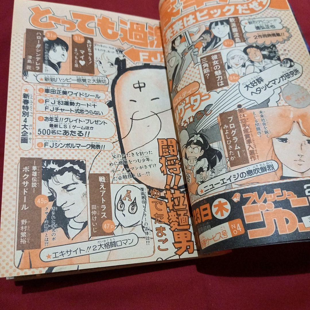 【当時物美品】週刊 少年 ジャンプ 1983年1号 2号 漫画 アニメ