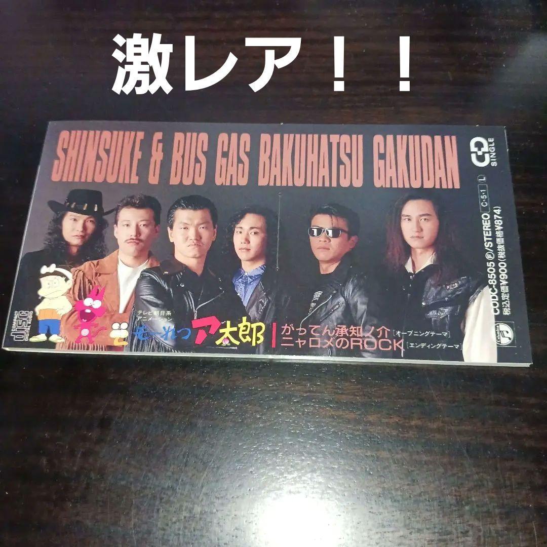 「もーれつア太郎」～がってん承知ノ介/紳助&ガスバス爆発楽団