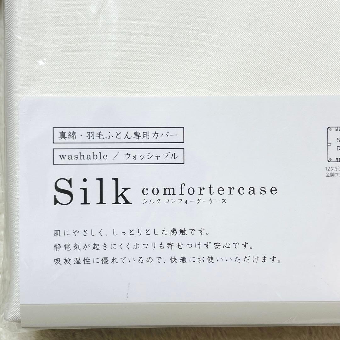 新品 西川 シルク 100% 掛け布団 カバー ウォッシャブル 定価77000円