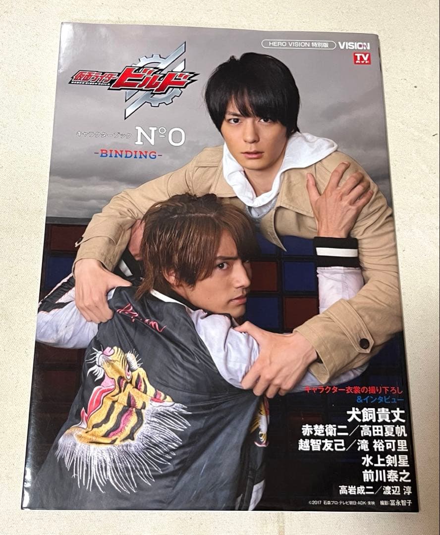 【中古】仮面ライダービルド キャラクターブック