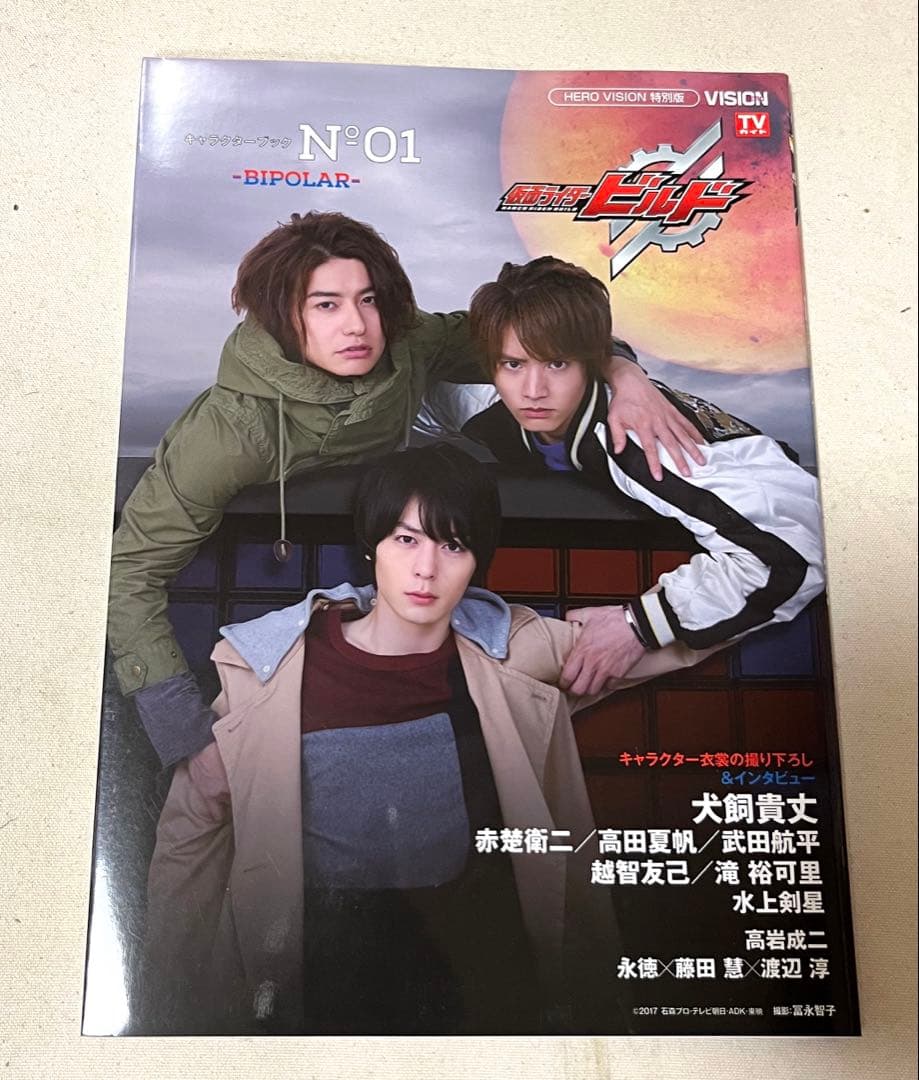 【中古】仮面ライダービルド キャラクターブック