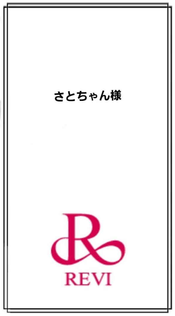 正規品　REVI 陶肌トリートメントセット　未開封品