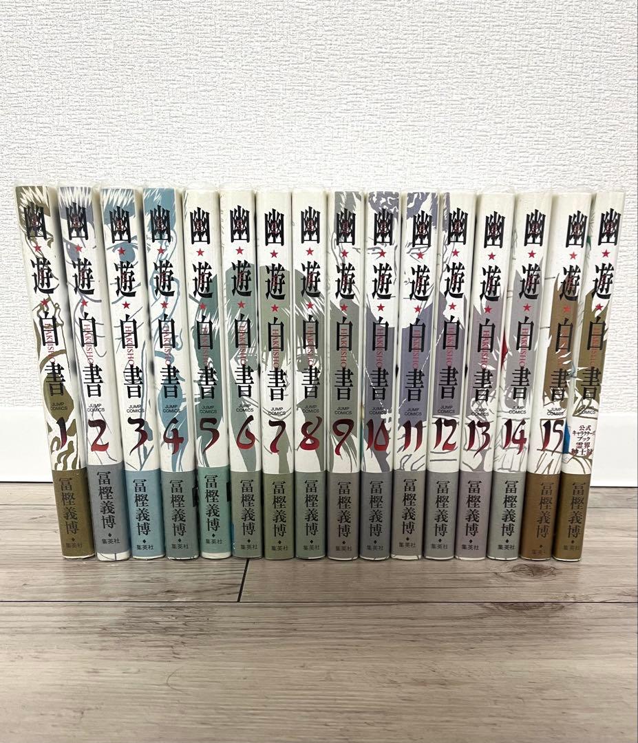 幽☆遊☆白書 完全版 全巻セット 全15巻＋キャラブック 全16巻 初版多数