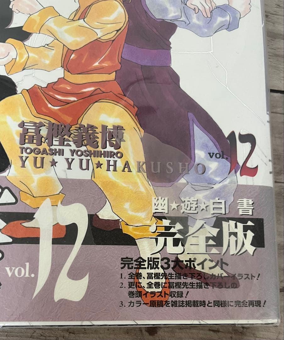 幽☆遊☆白書 完全版 全巻セット 全15巻＋キャラブック 全16巻 初版多数