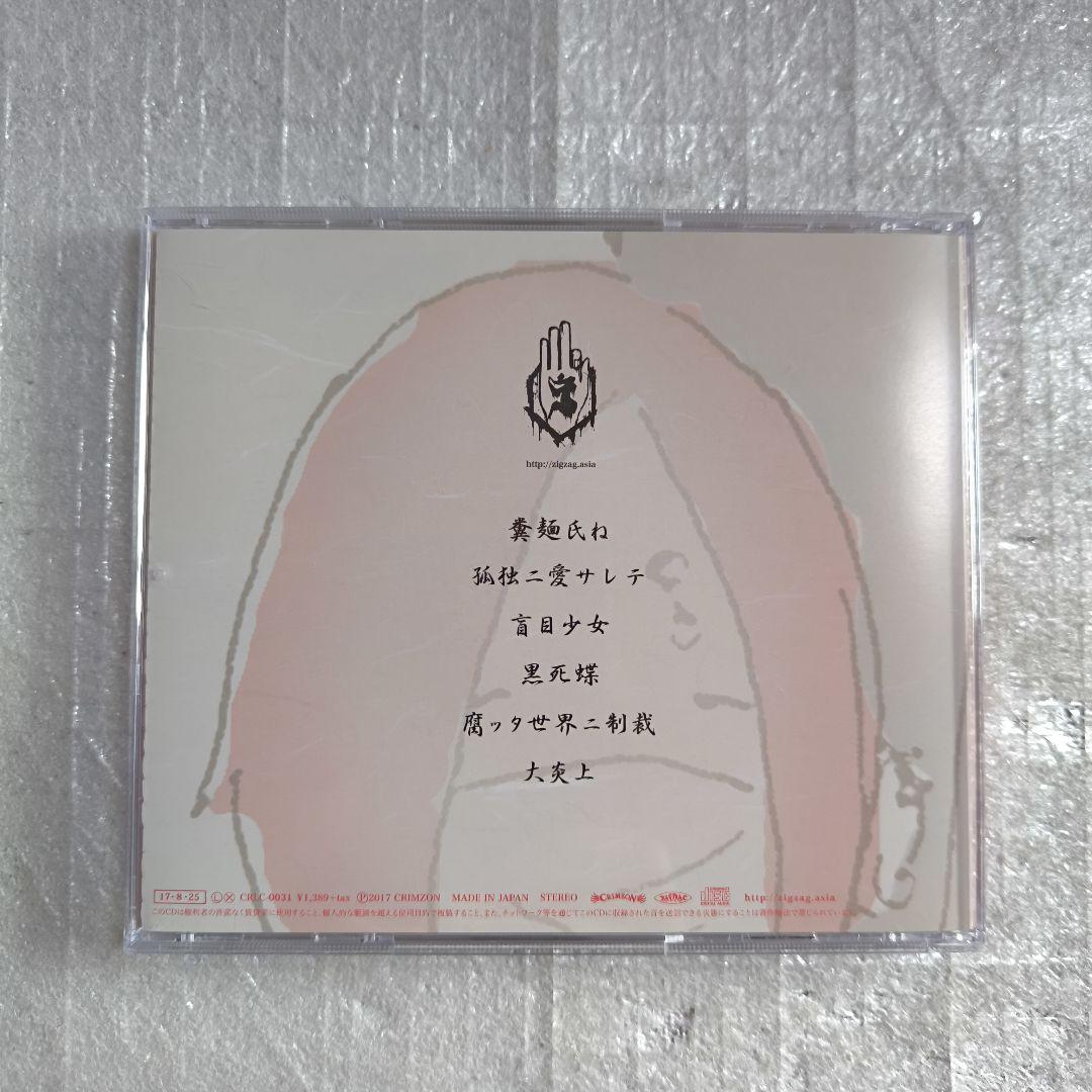 -真天地開闢集団-ジグザグ 糞麺氏ね