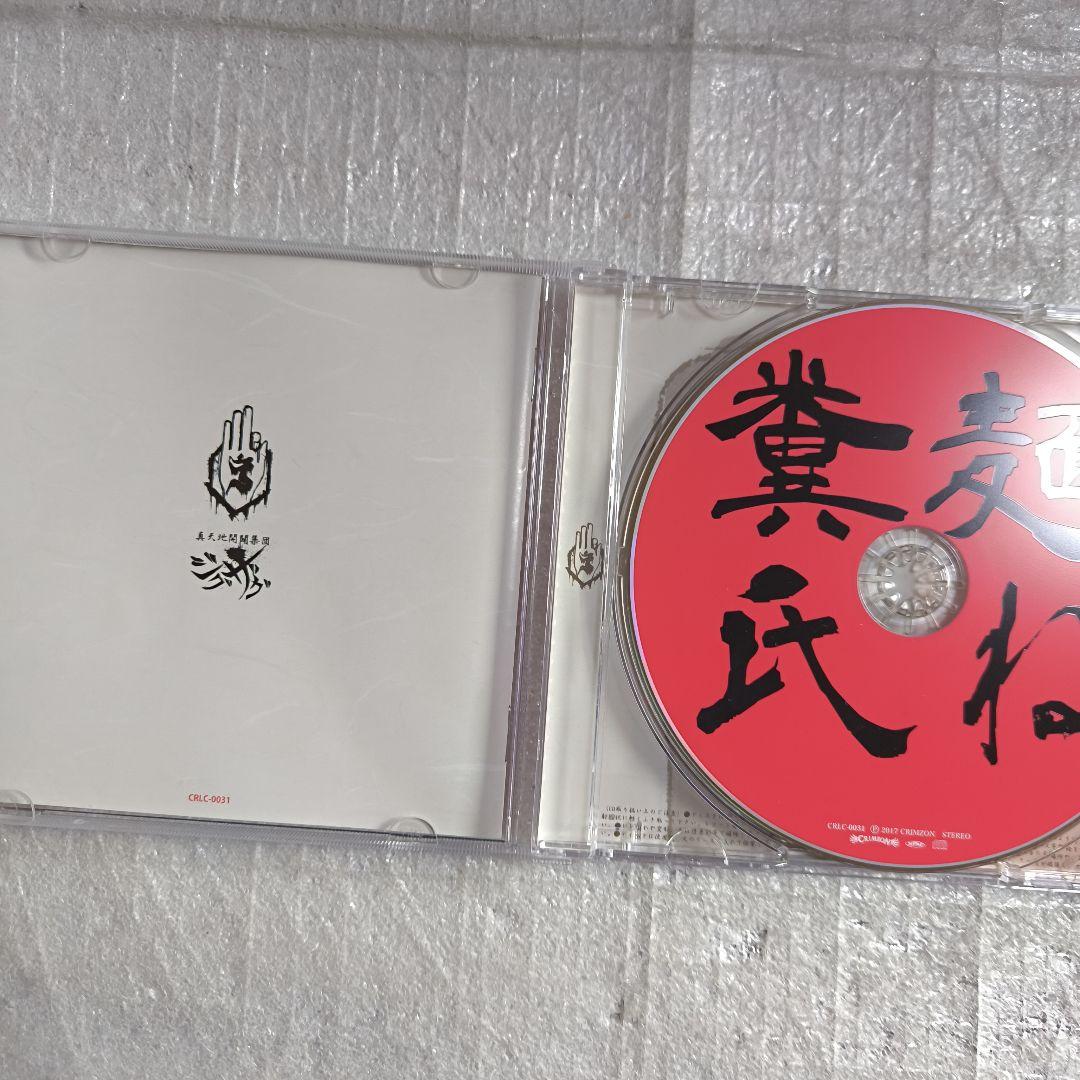 -真天地開闢集団-ジグザグ 糞麺氏ね