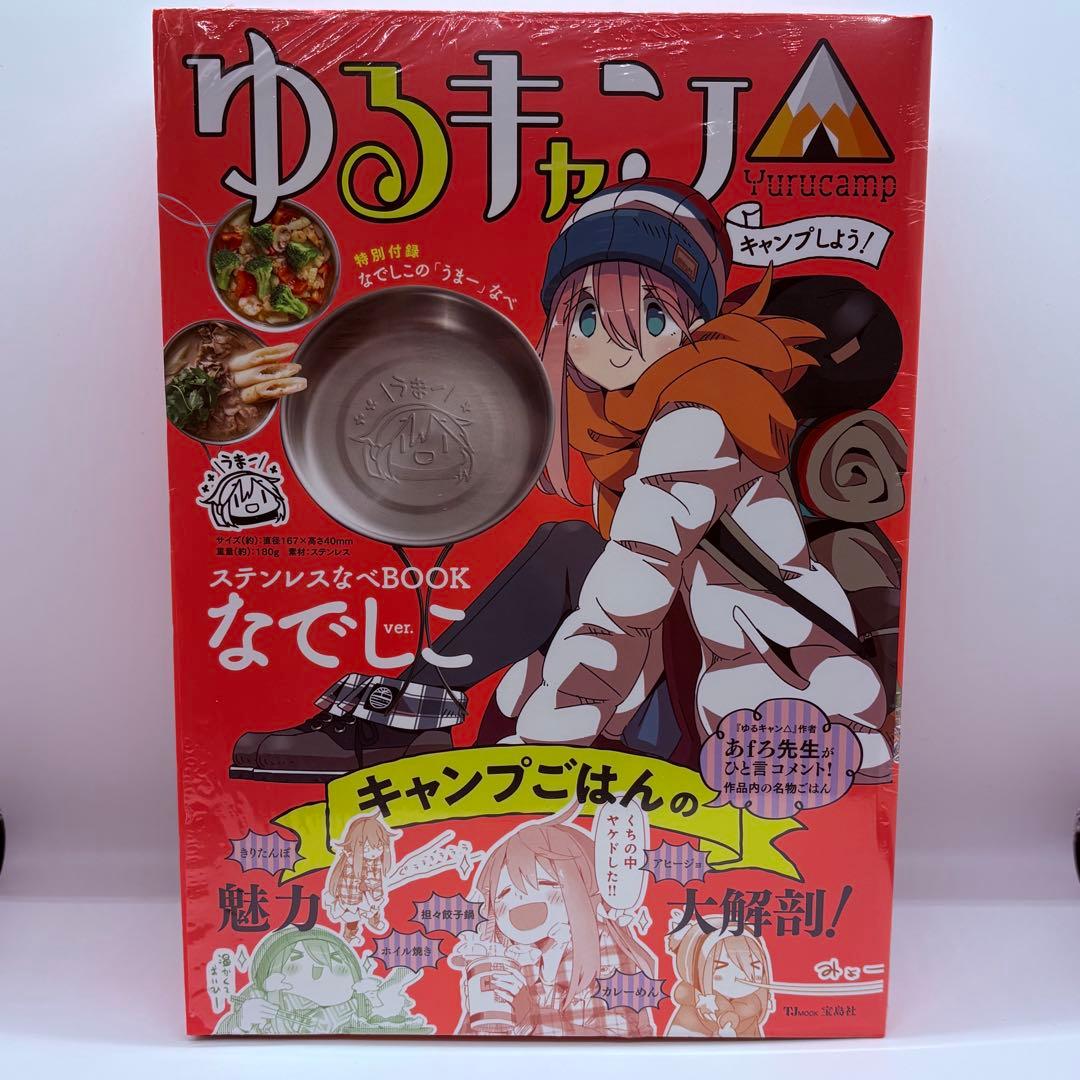 ゆるキャン△ 全巻セット (1-18巻) ➕ステンレスなべbook ［未開封］