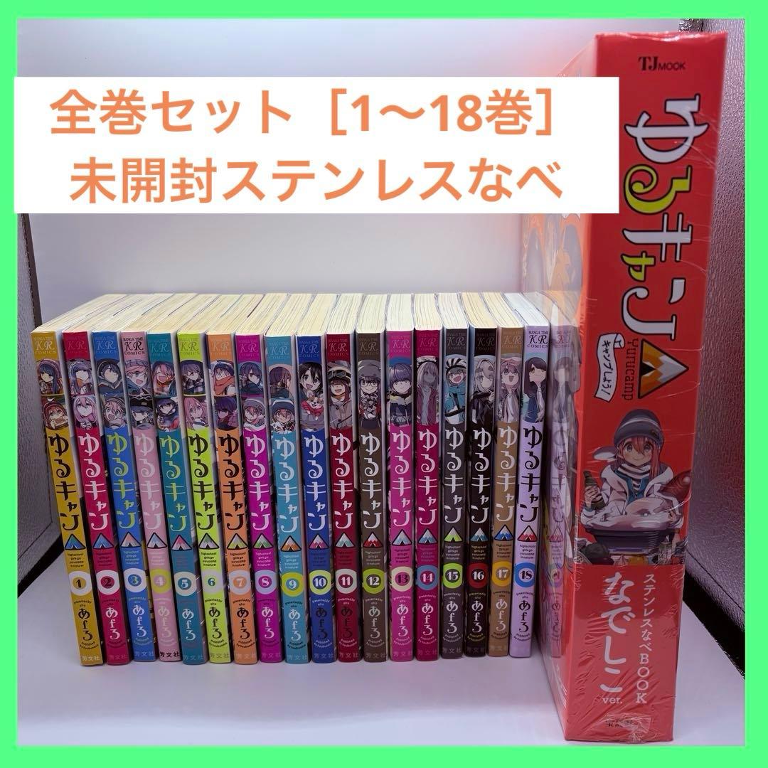 ゆるキャン△ 全巻セット (1-18巻) ➕ステンレスなべbook ［未開封］