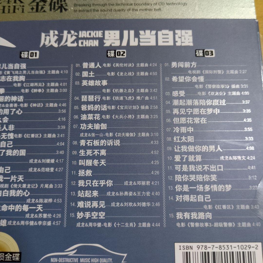 成龙 男儿当自强 3CD 24K HiFi 中国版