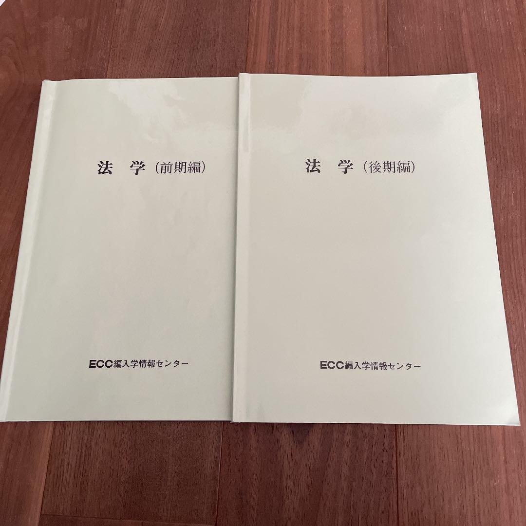 ECC 法学　編入