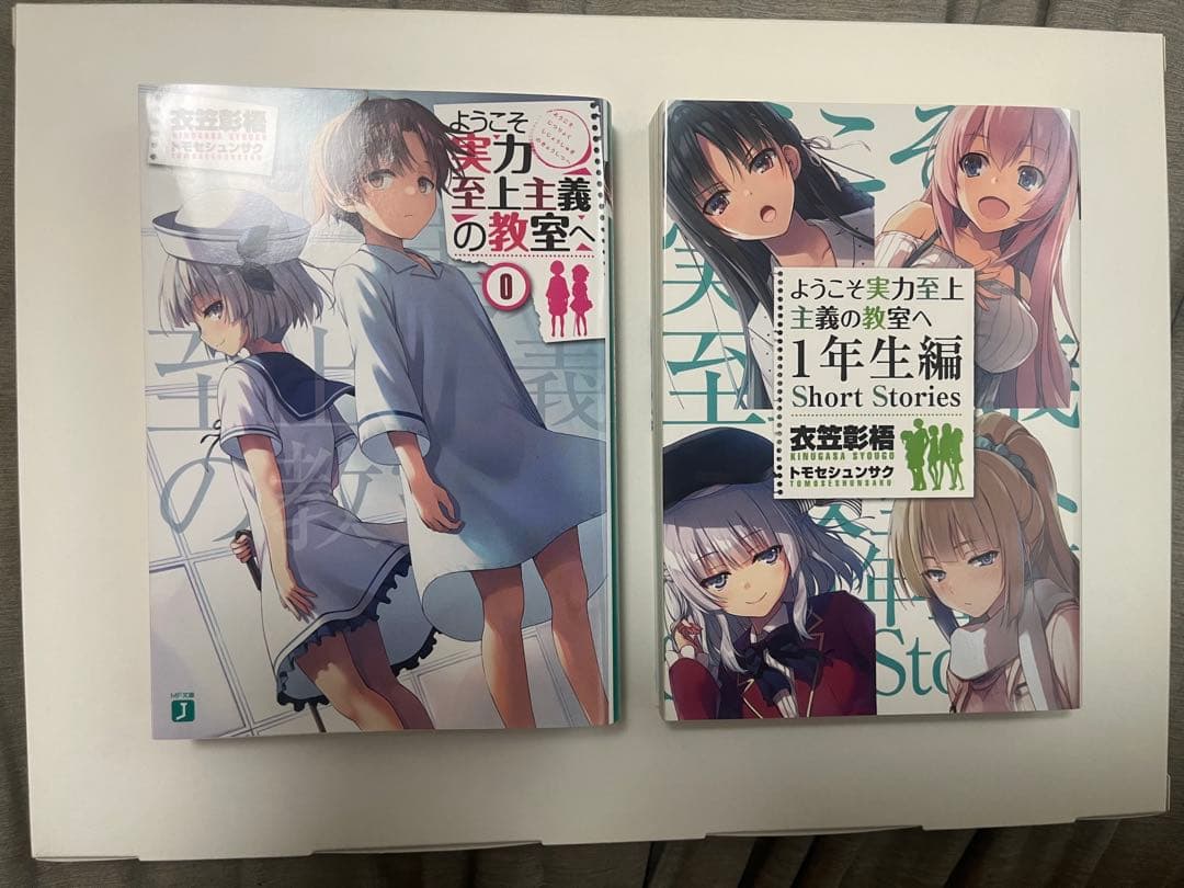 ようこそ実力至上主義の教室へ　0巻　ショートストーリーズ(SS集) セット売り
