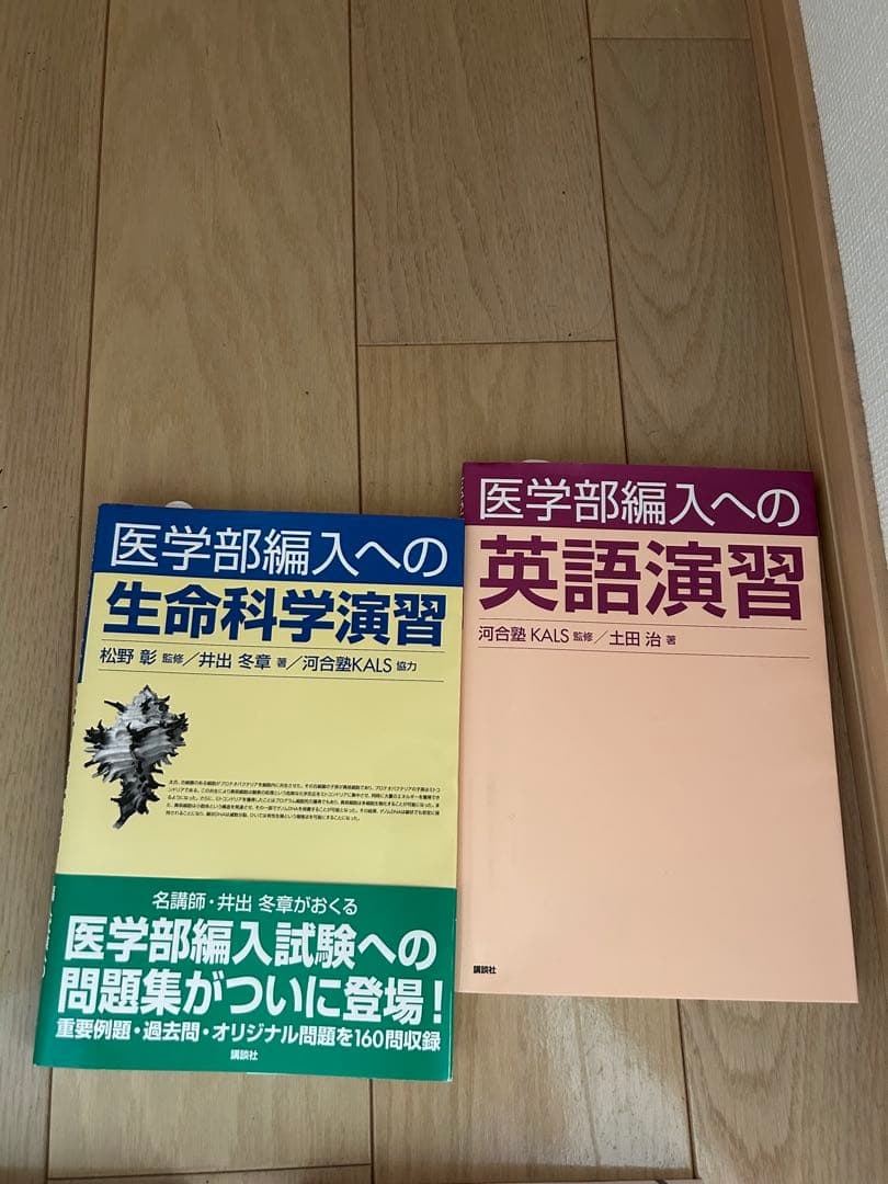 医学部編入への演習書セット