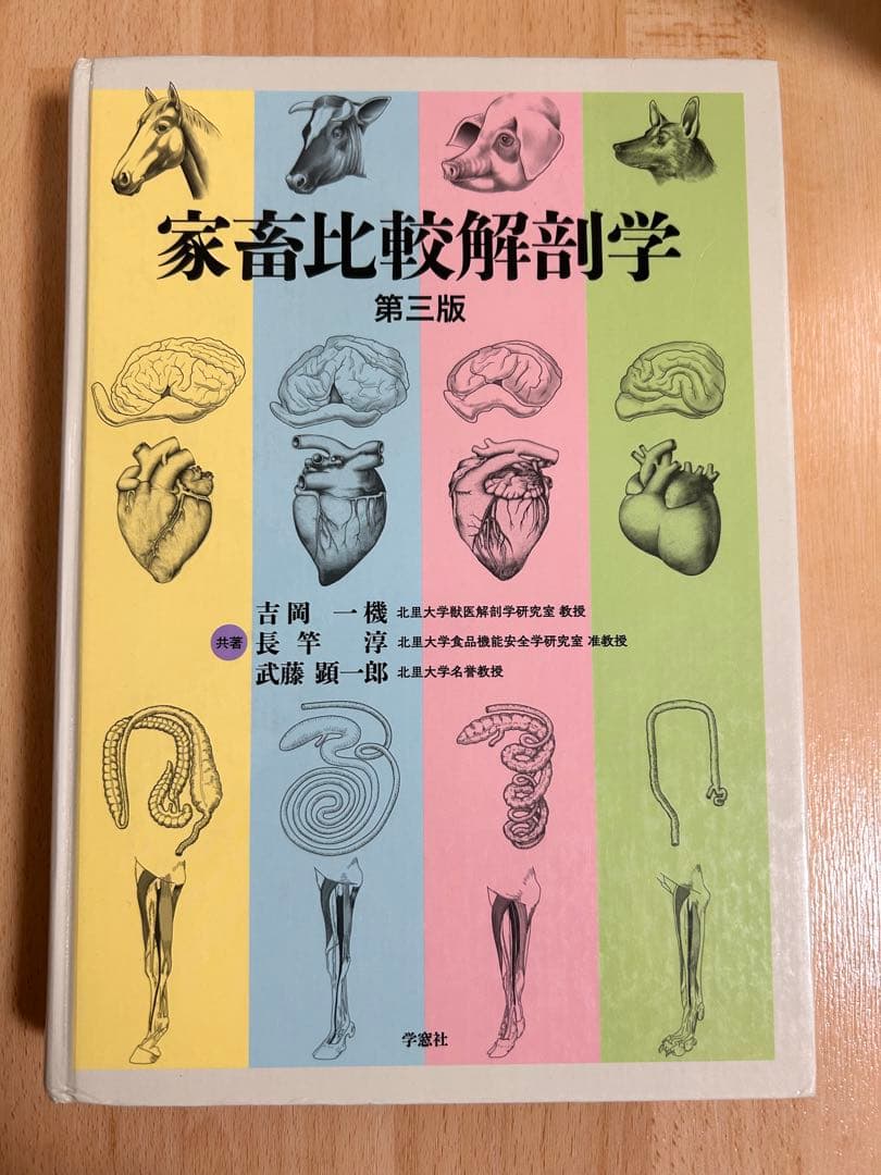 家畜比較解剖学 第3版