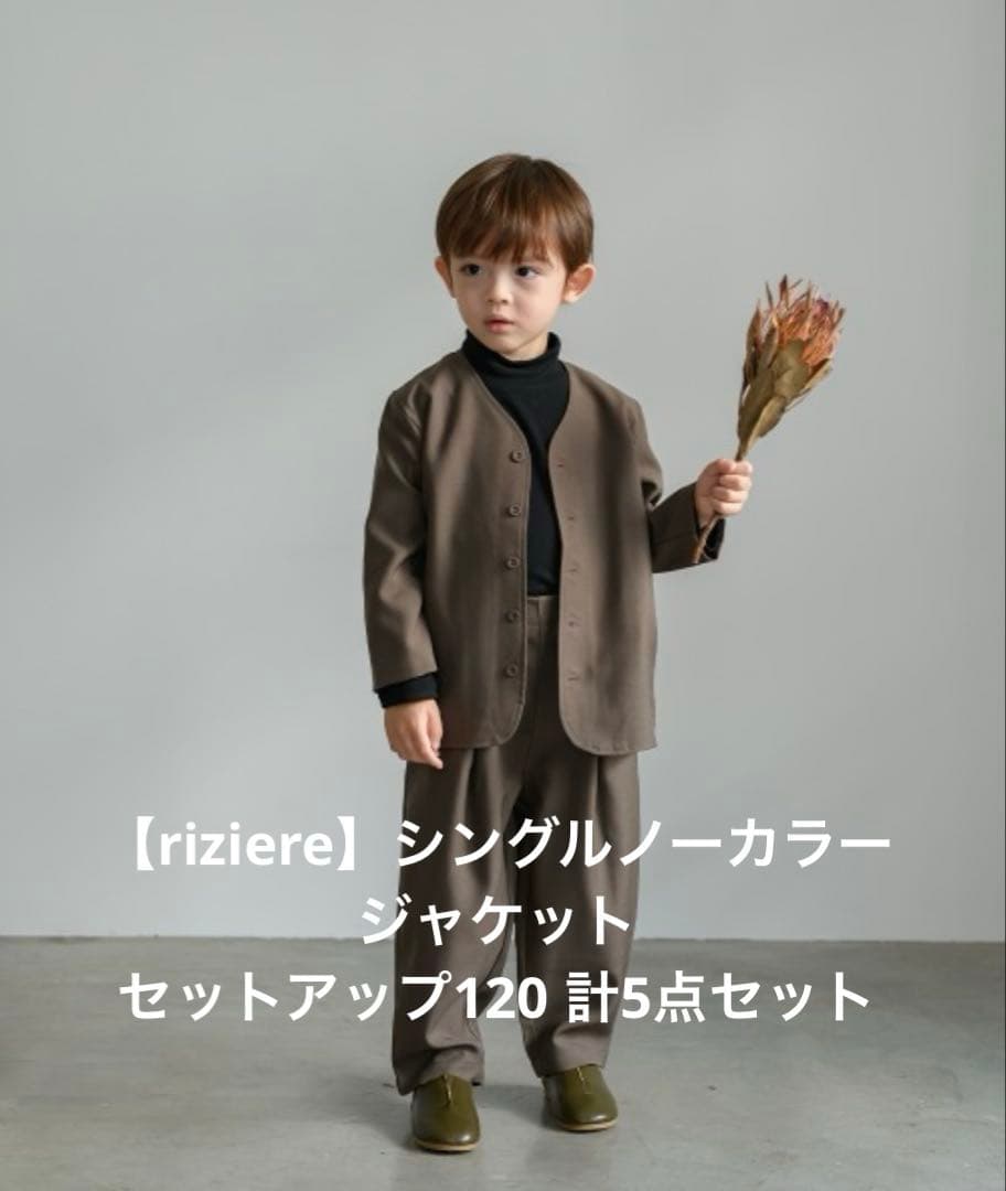 【riziere】120 シングルノーカラージャケットセットアップ　計5点セット