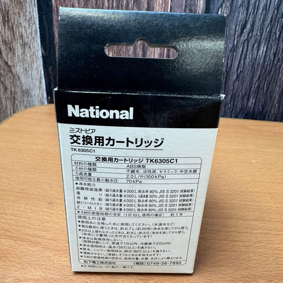 未使用 National 交換用カートリッジ TK6305C1 TK6305