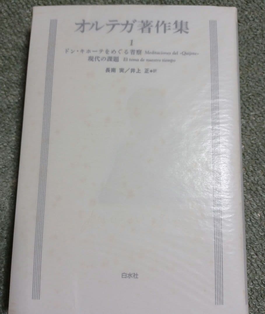 新装復刊　オルテガ著作集　8冊セット　函付き　白水社