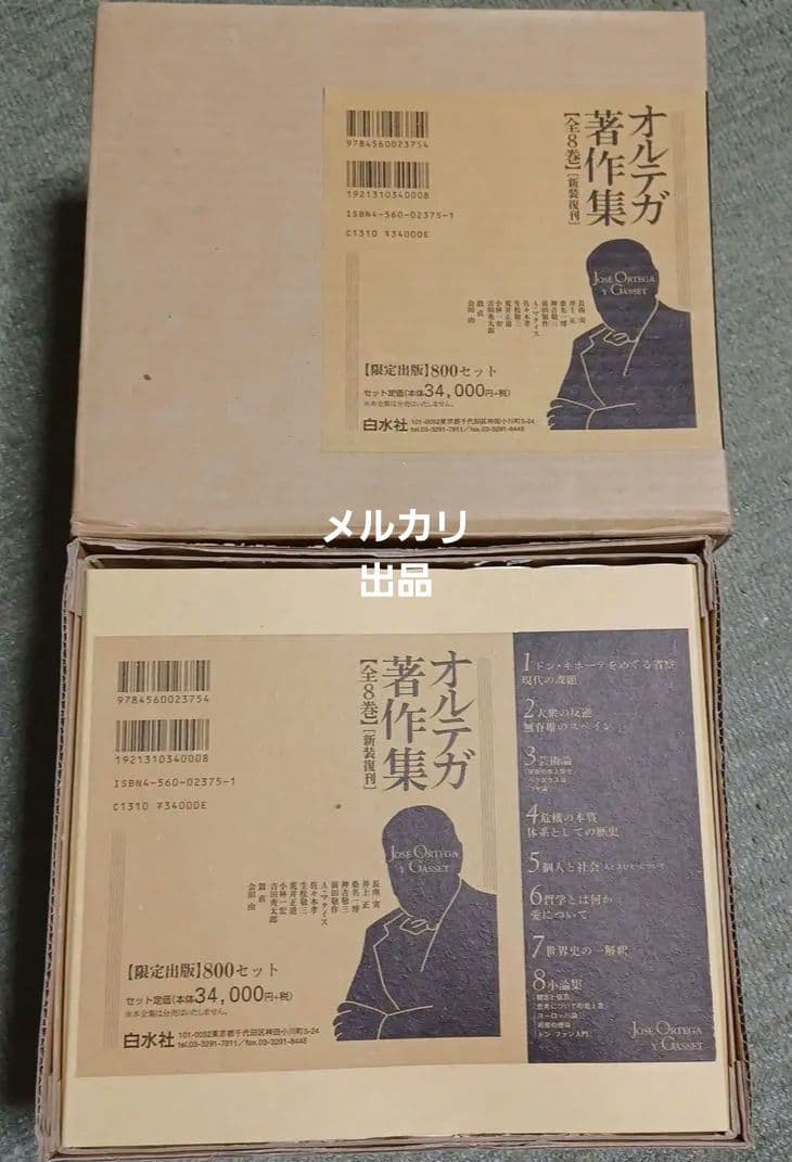 新装復刊　オルテガ著作集　8冊セット　函付き　白水社
