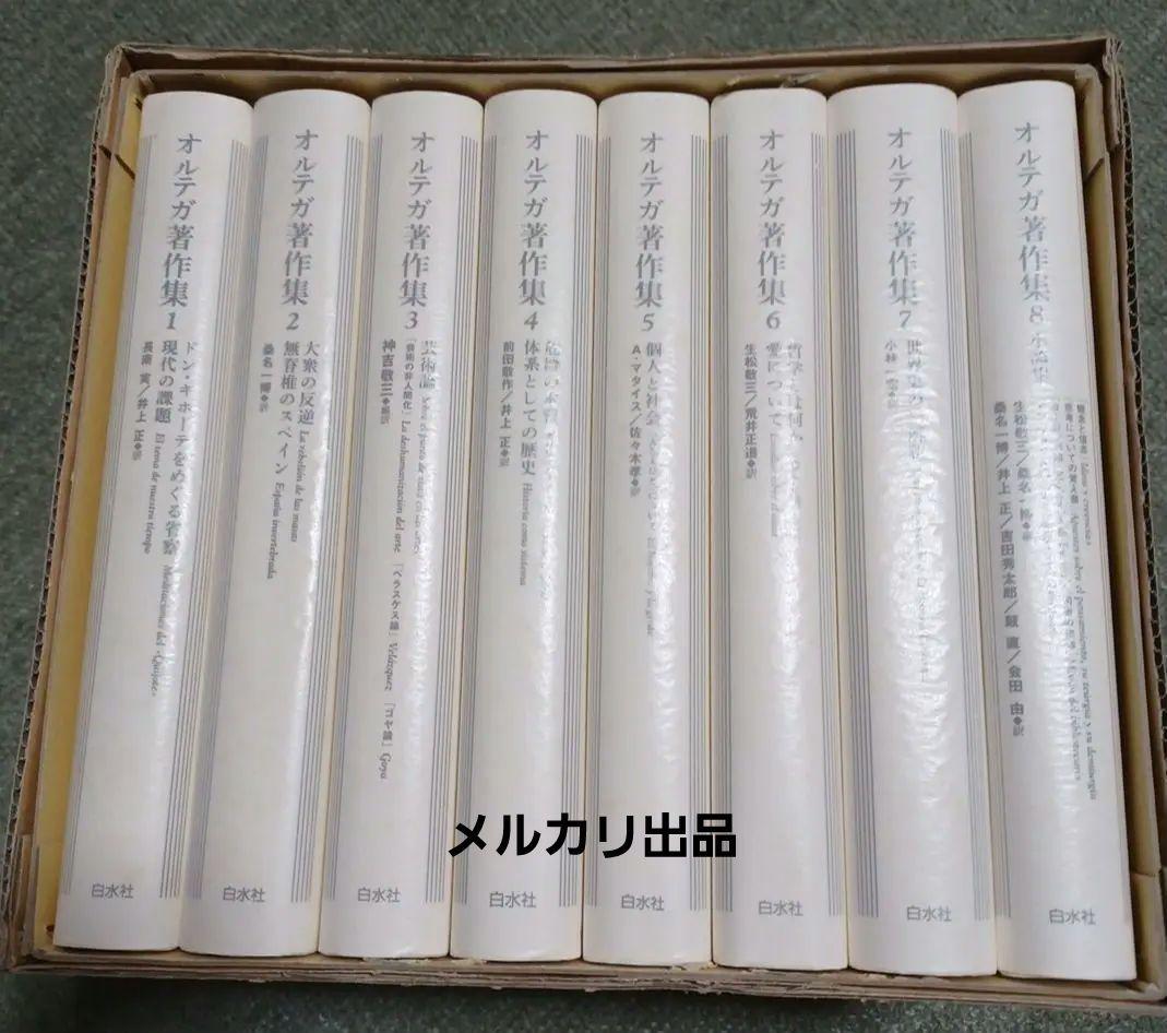 新装復刊　オルテガ著作集　8冊セット　函付き　白水社