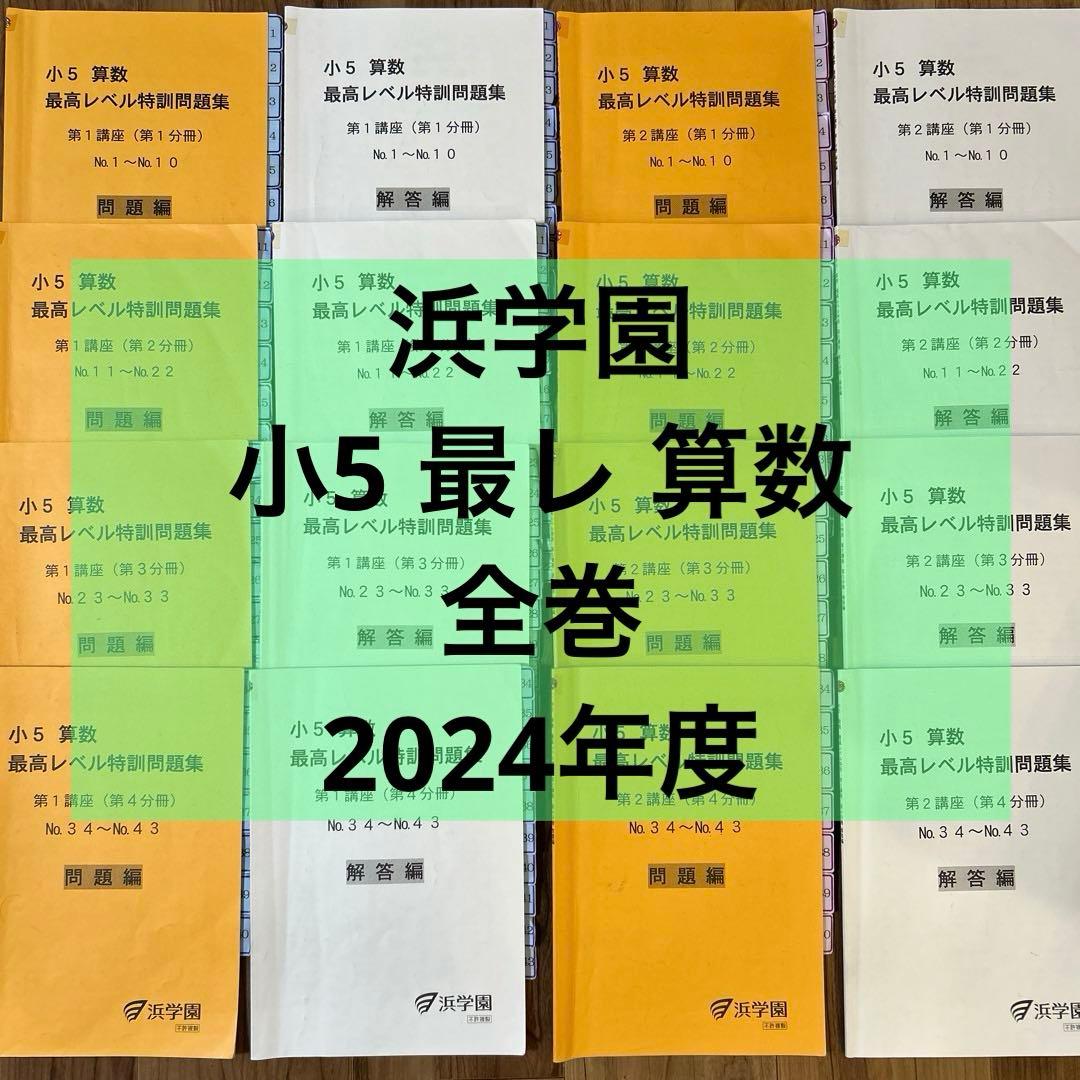 浜学園　小5 算数　最高レベル特訓問題集　全巻セット　2024年度　5最レ