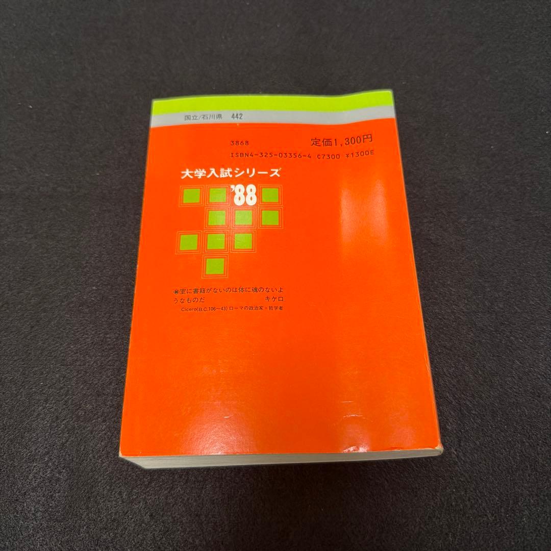 金沢大学　理系　文系　医学部　1988年版　赤本