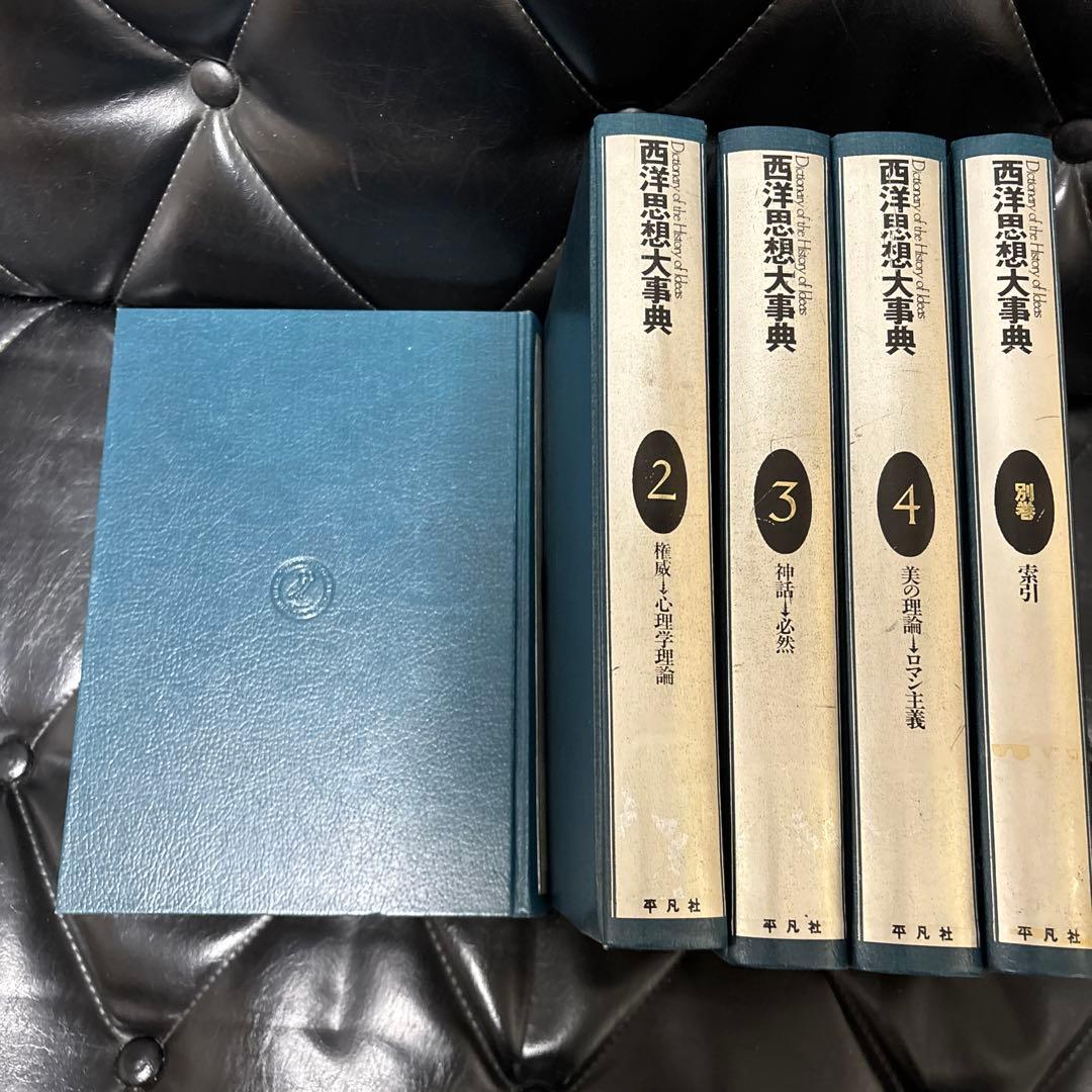 大型本　西洋思想大辞典 全5巻セット　定価78000円