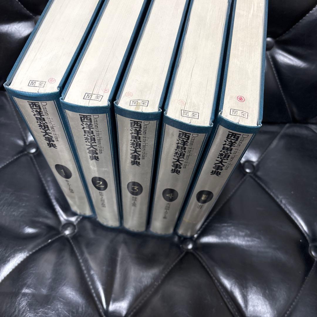 大型本　西洋思想大辞典 全5巻セット　定価78000円
