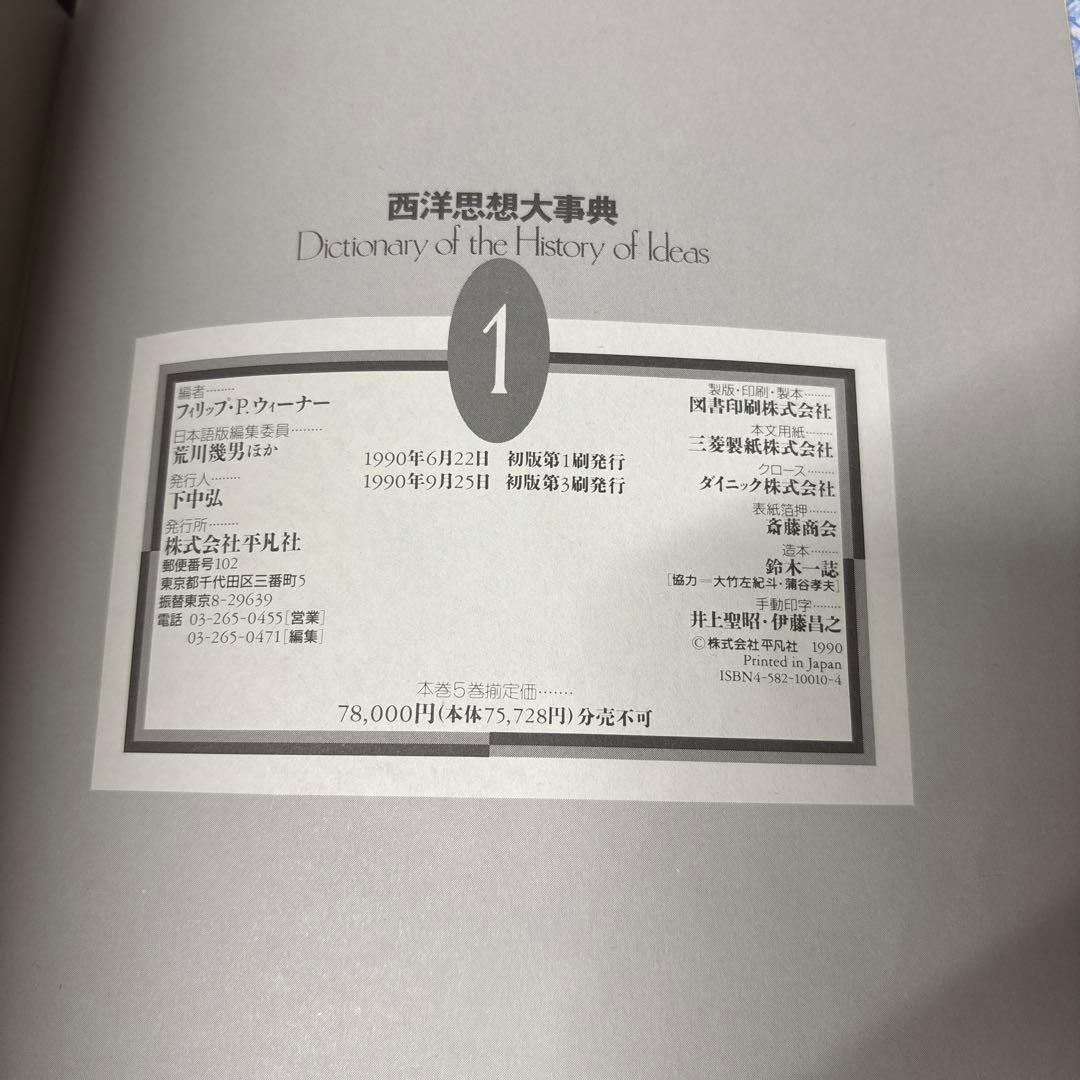 大型本　西洋思想大辞典 全5巻セット　定価78000円
