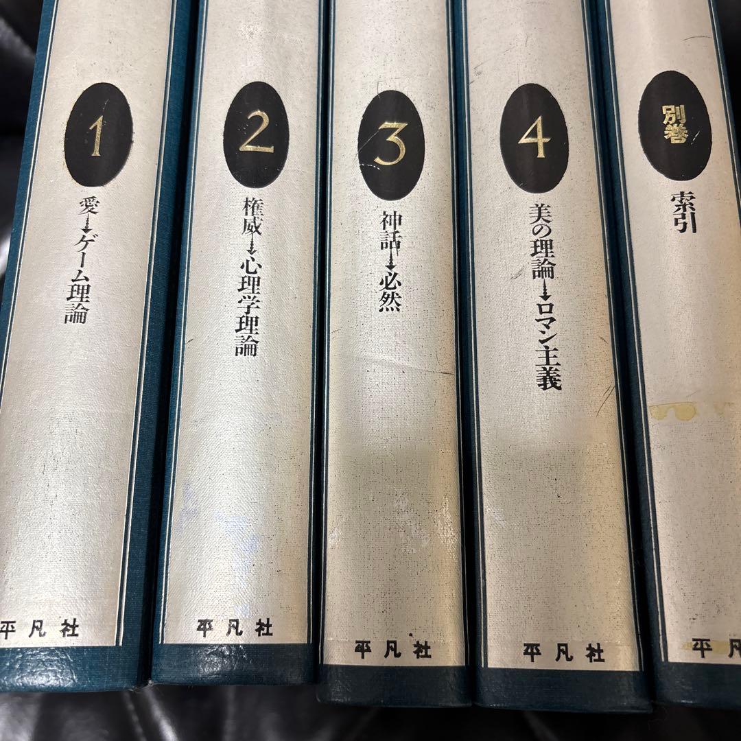 大型本　西洋思想大辞典 全5巻セット　定価78000円