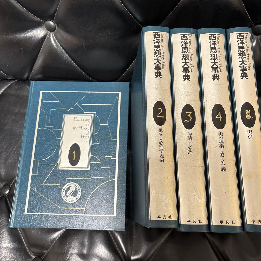 大型本　西洋思想大辞典 全5巻セット　定価78000円