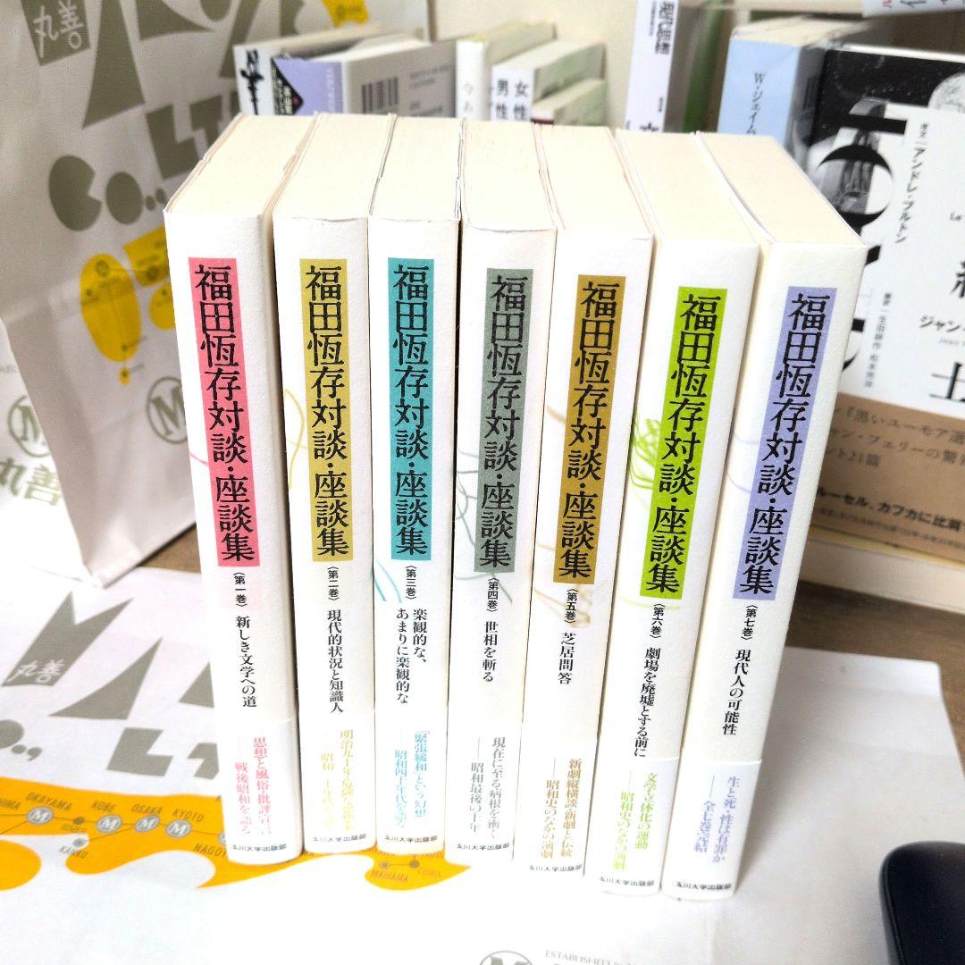 福田恆存対談・座談集 全巻セット
