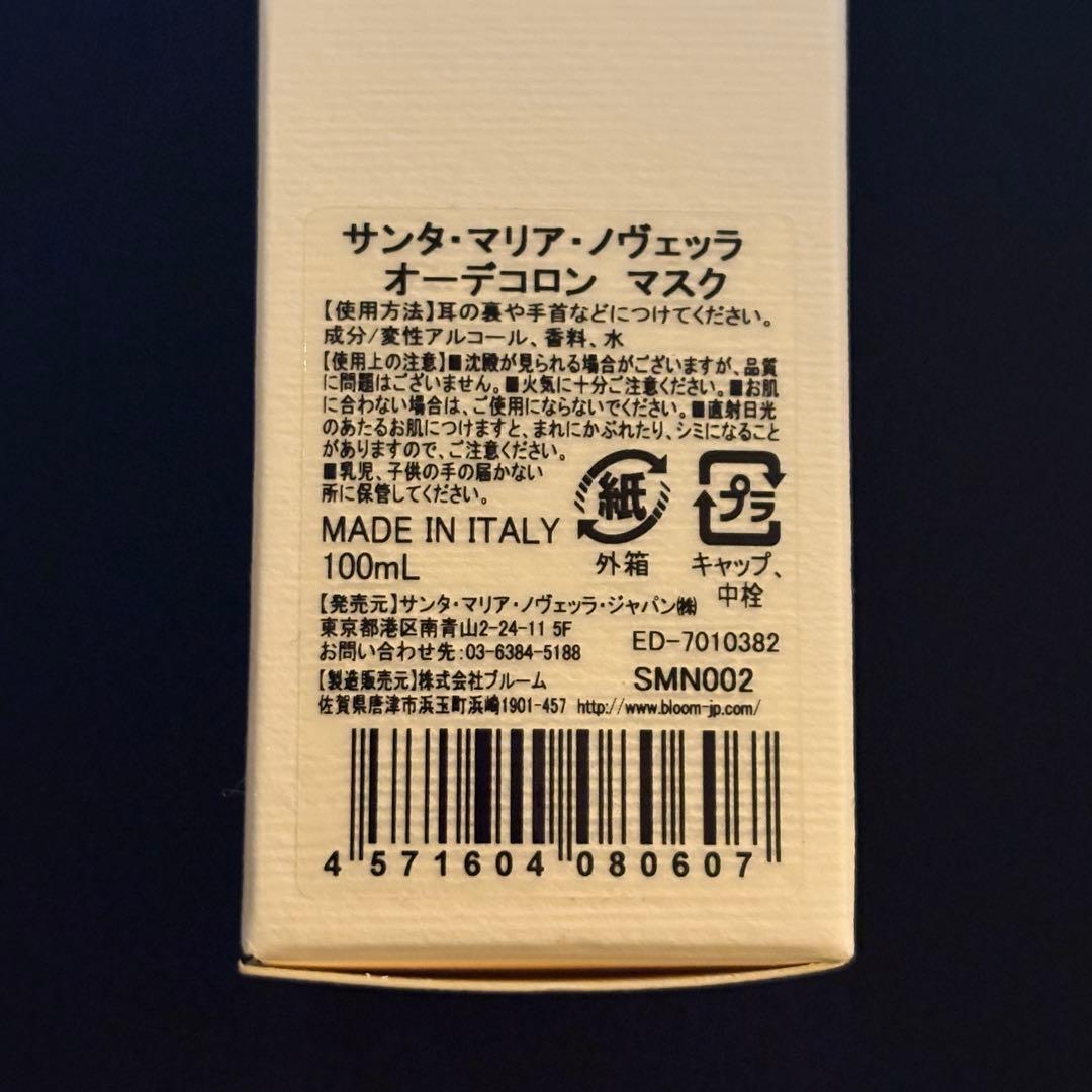 最終値下げ‼️サンタマリアノヴェッラ オーデコロン マスク 100ml