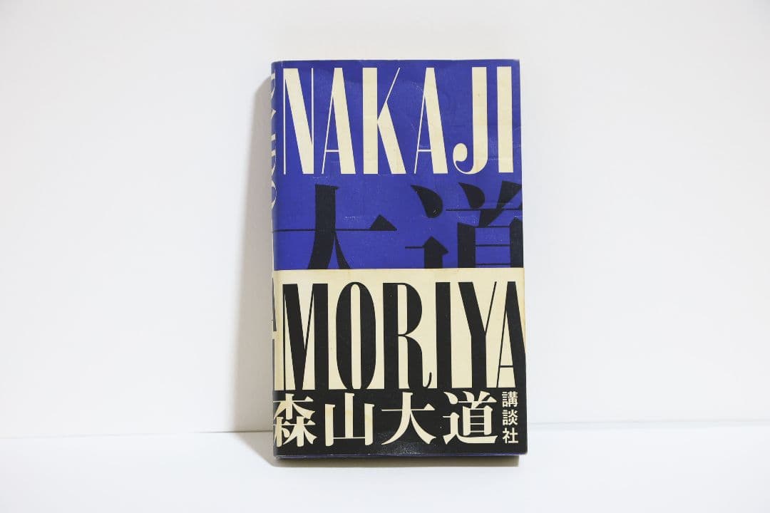 NAKAJI / 森山大道　古書 サイン付き