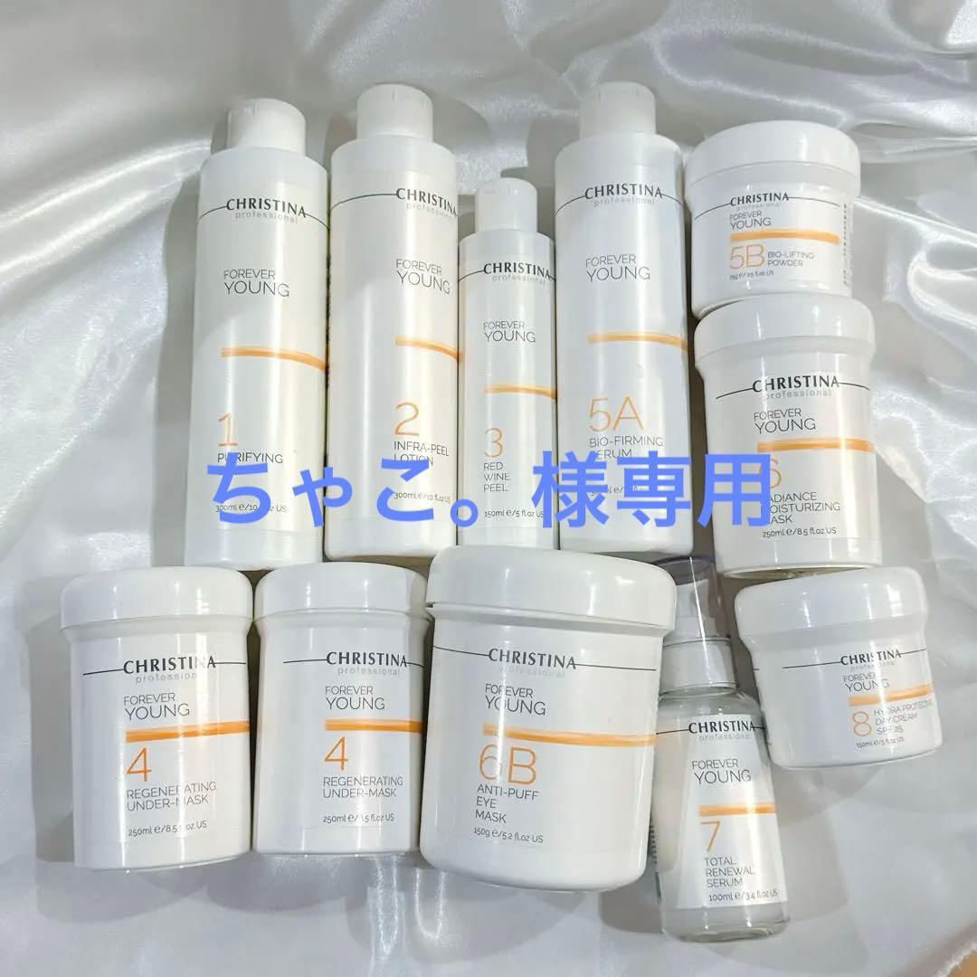 クリスティーナ フォーエバーヤング 業務用セット
