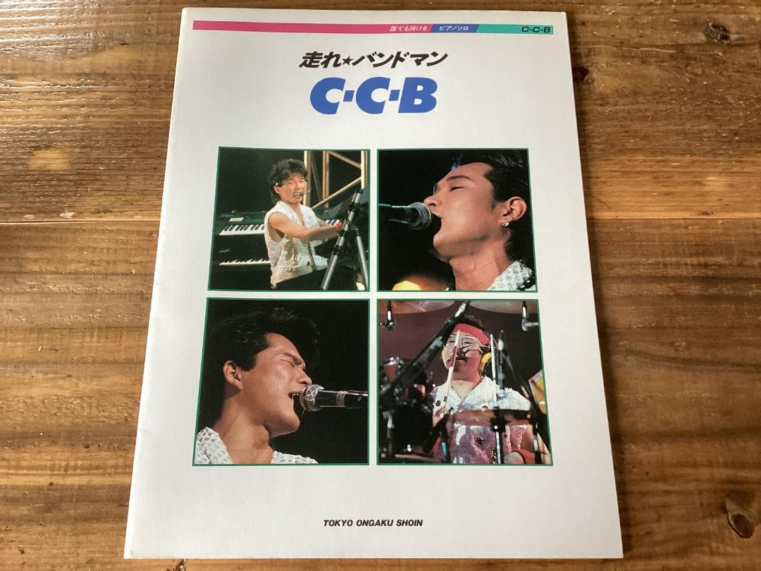★楽譜/CCB/C-C-B/走れバンドマン/ピアノソロ