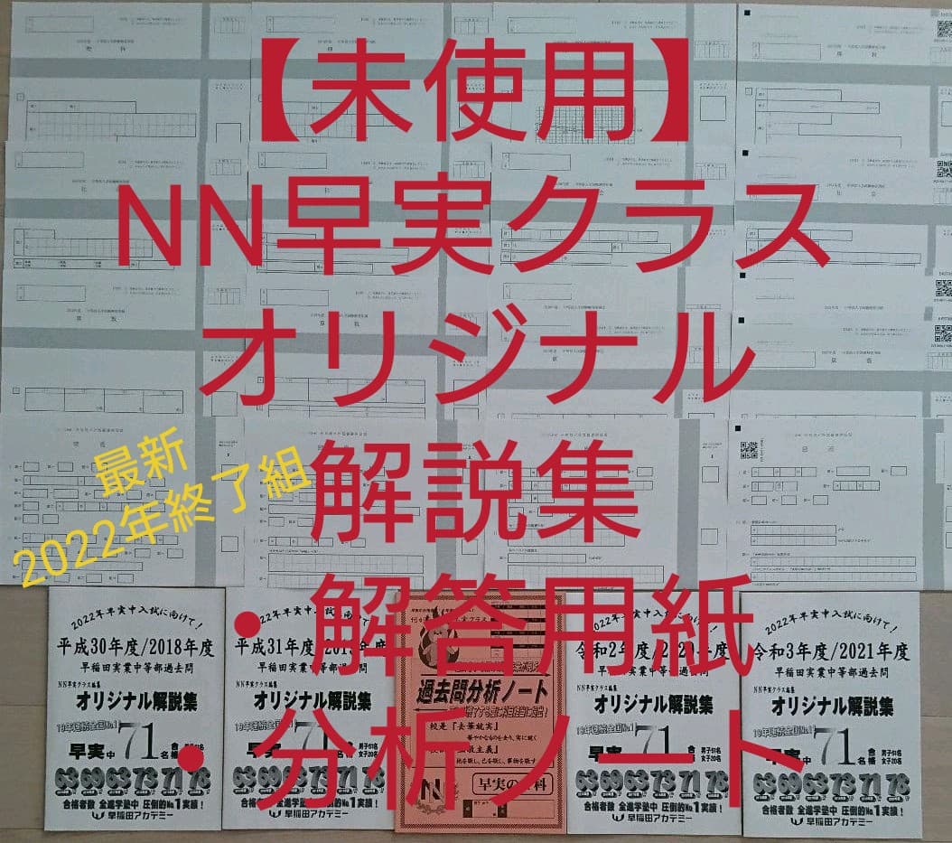 2022年【未使用】NN早実クラス 過去問オリジナル解説集 解答用紙ノート
