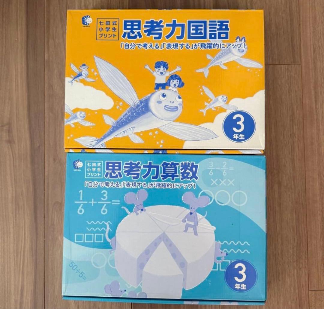 七田式小学生プリント3年生【国語・算数】