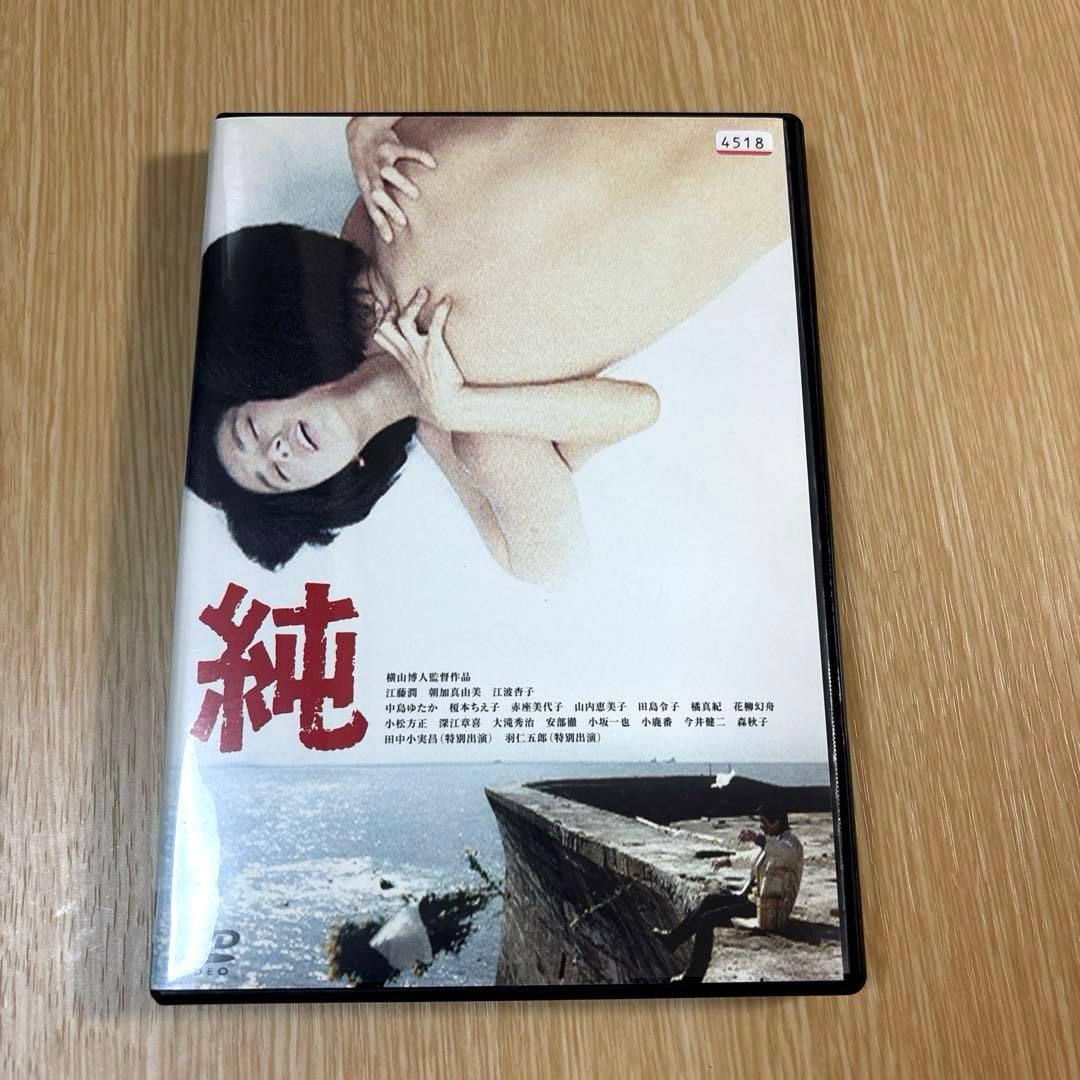 DVD　純　横山博人監督作品　出演　江藤潤　朝加真由美　江波杏子　レンタル専用