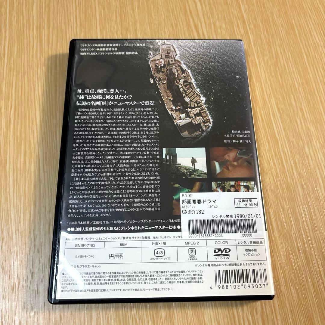 DVD　純　横山博人監督作品　出演　江藤潤　朝加真由美　江波杏子　レンタル専用