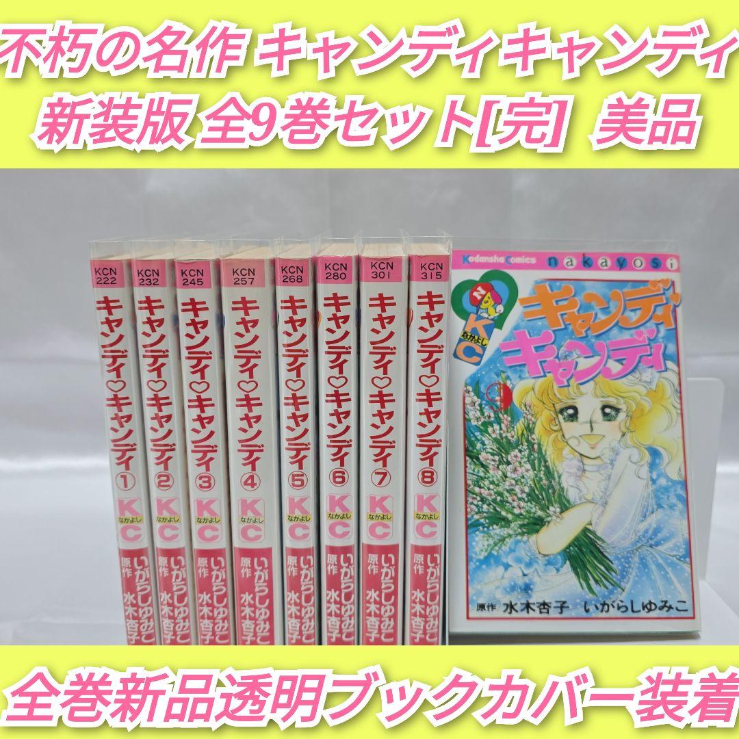 不朽の名作 新装版 キャンディキャンディ 全9巻セット[完]/美品/K03
