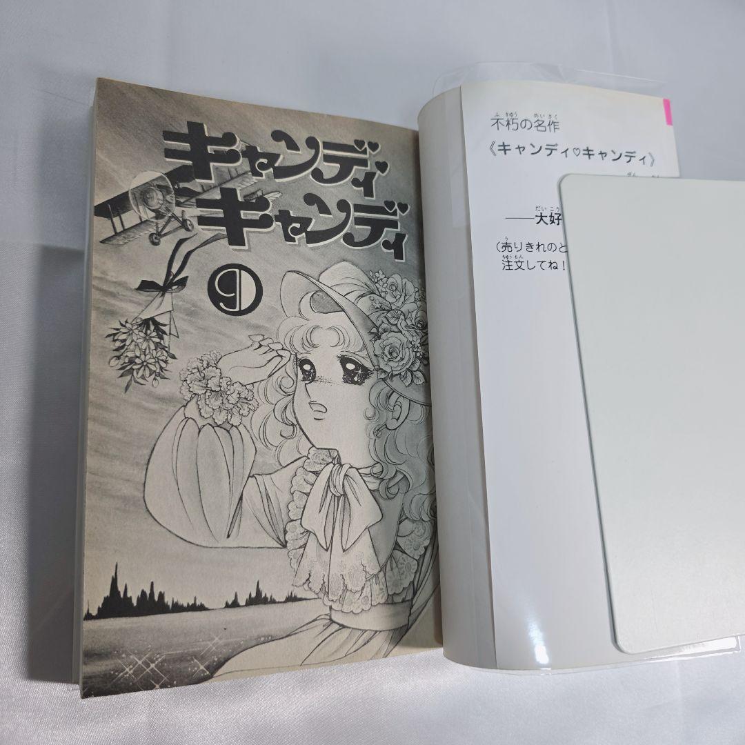不朽の名作 新装版 キャンディキャンディ 全9巻セット[完]/美品/K03