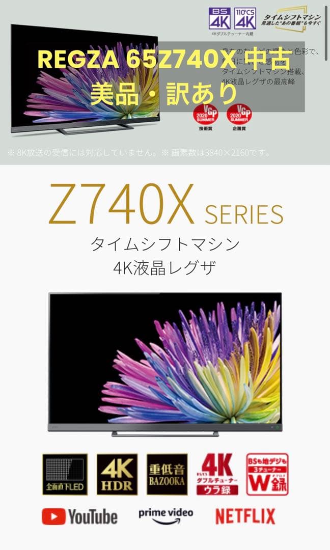 REGZA 65Z740X 液晶テレビ本体【不具合歴あり】