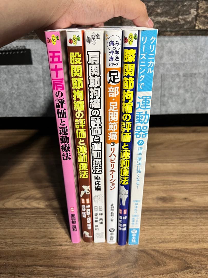 羊土社　五十肩の評価と運動療法　など