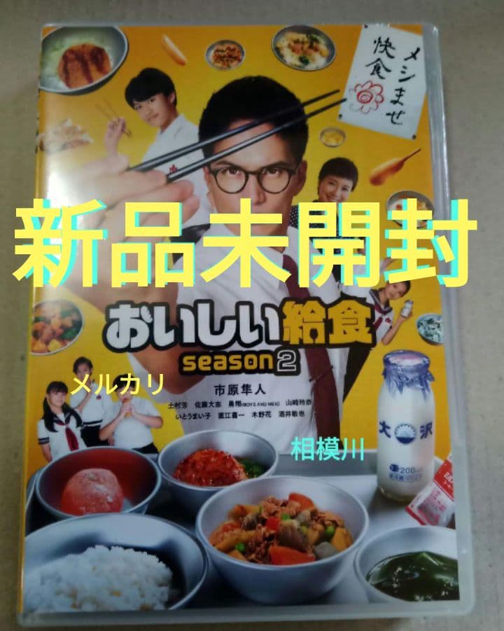 おいしい給食 season2 DVD-BOX〈4枚組〉新品未開封
