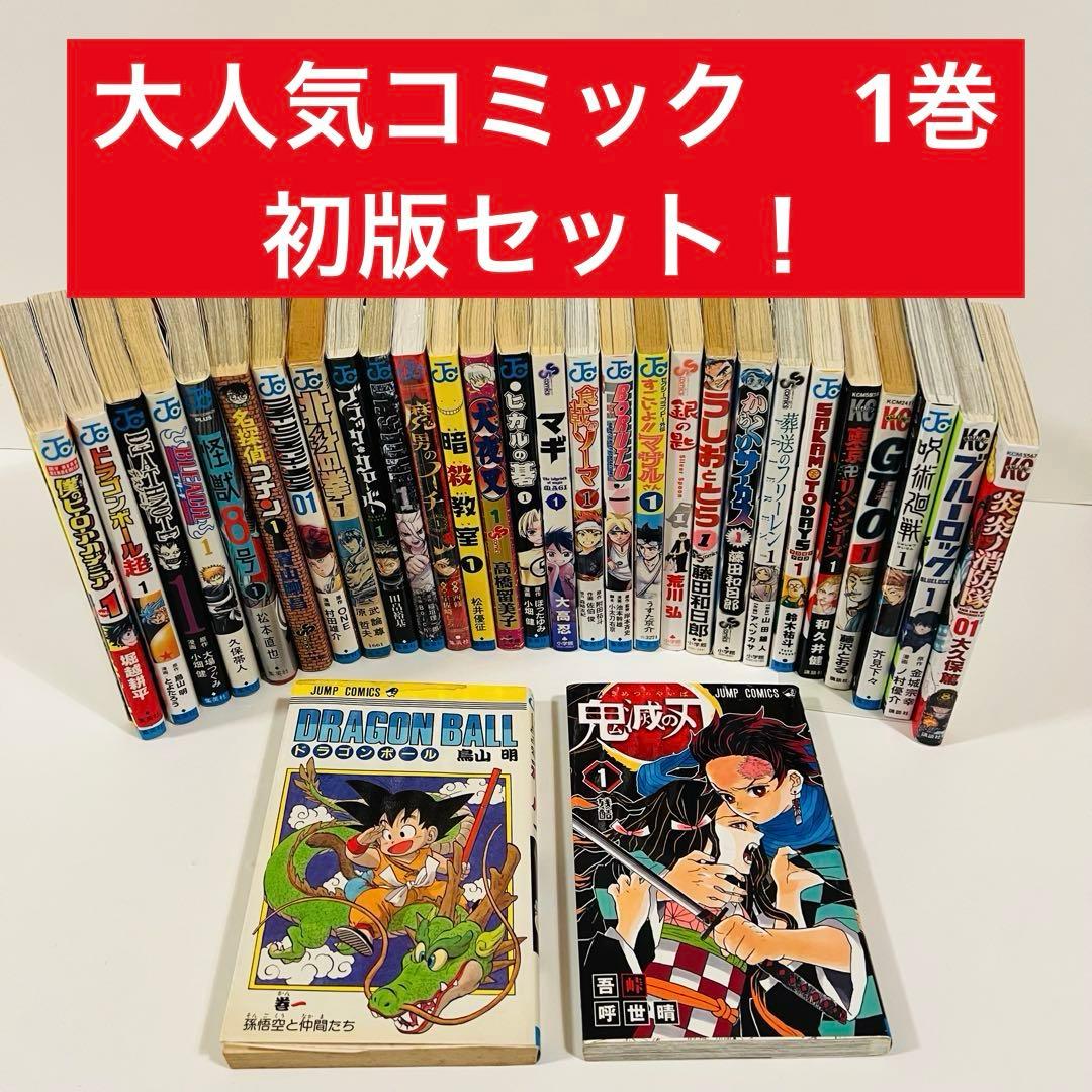 【人気1巻初版セット】ドラゴンボール　BLEACH デスノート呪術廻戦北斗の拳