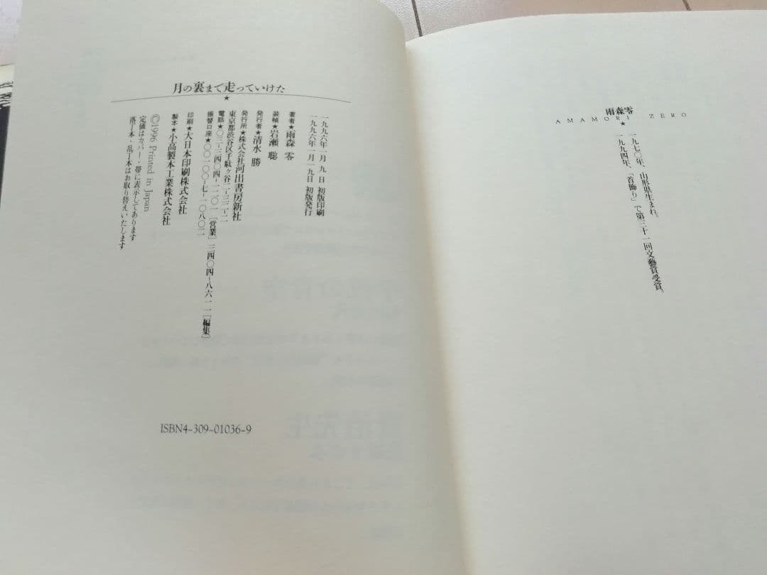 月の裏まで走っていけた 雨森零