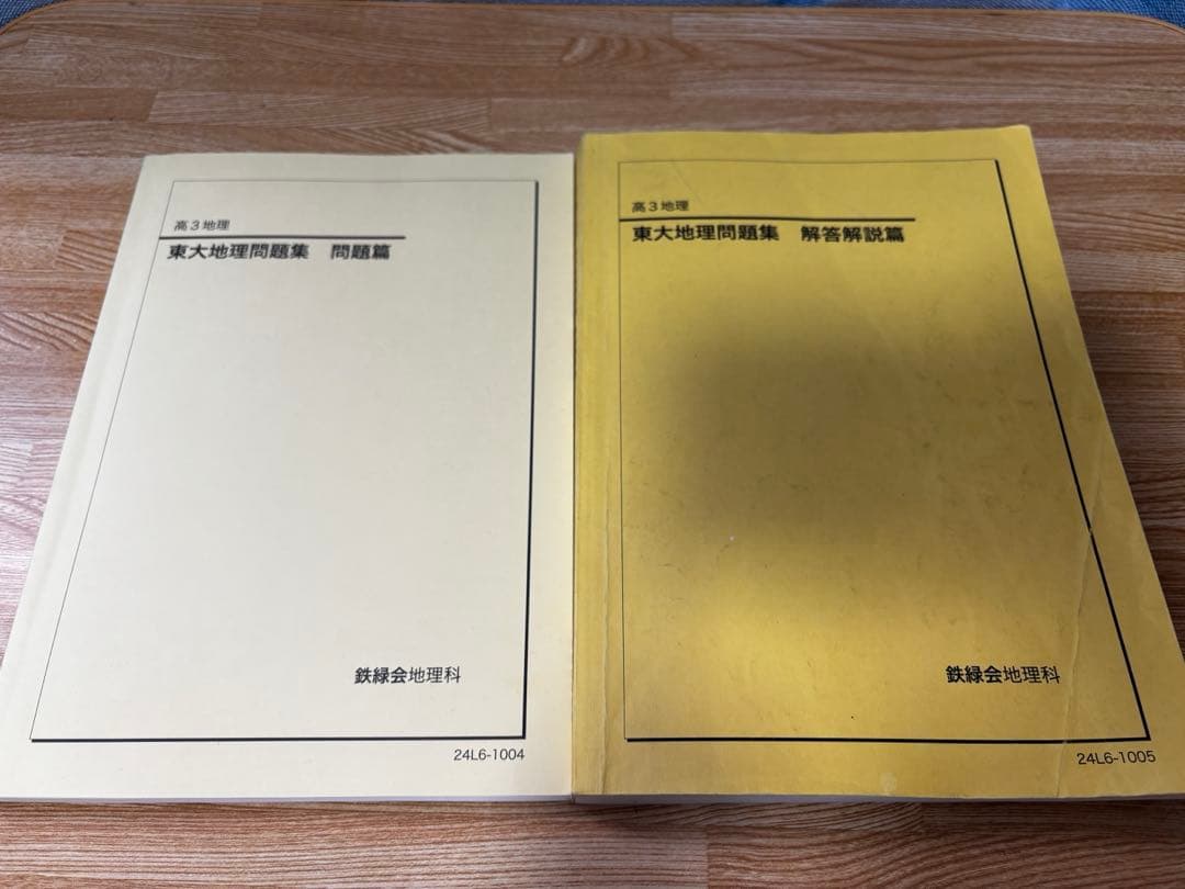 鉄緑会　東大地理問題集　問題編　解答解説編　高3地理　東京大学