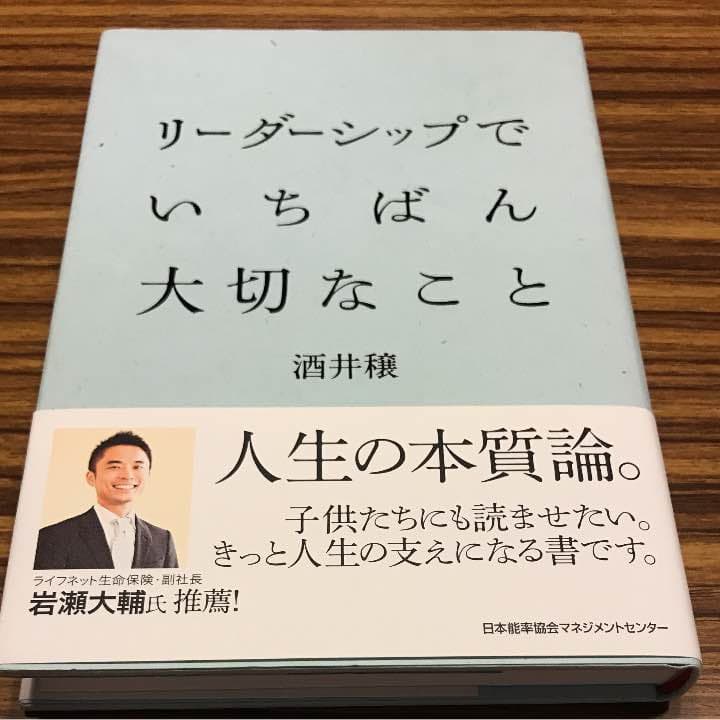 リーダーシップでいちばん大切なこと 酒井穣 著