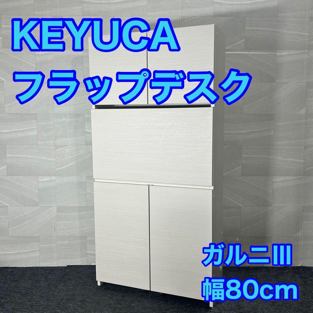 KEYUCA フラップデスク ガルニⅢ 幅80cm シンプル 収納 d3148
