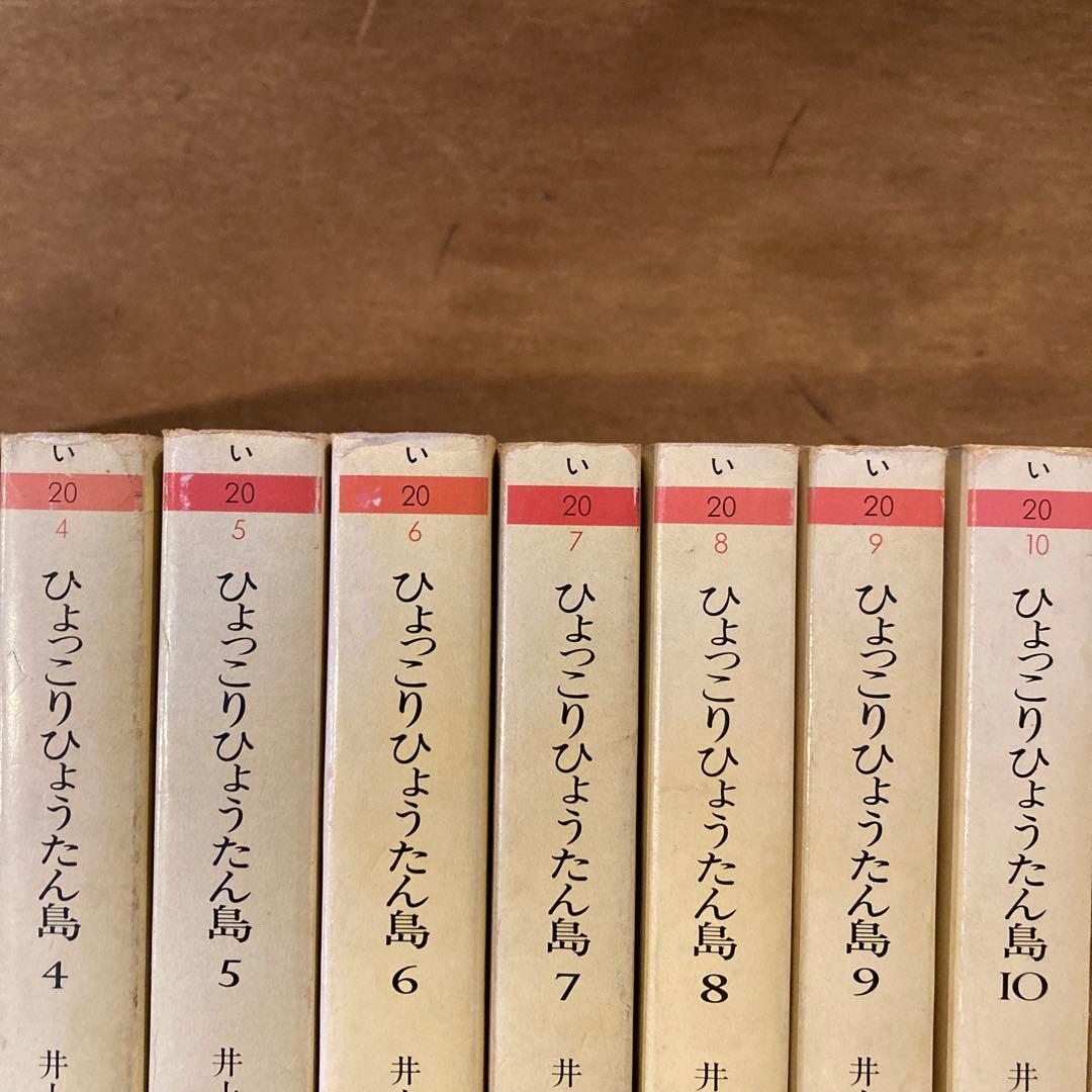 ひょっこりひょうたん島　全13巻　井上ひさし　山元護久　ちくま文庫