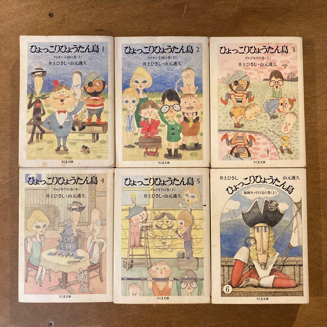 ひょっこりひょうたん島　全13巻　井上ひさし　山元護久　ちくま文庫